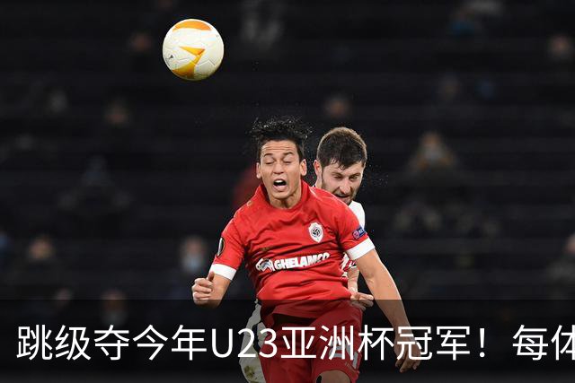 跳级夺今年U23亚洲杯冠军！每体：瓦伦接近签下19岁佐藤龙之介